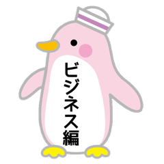 ペンギン（ビジネス編）