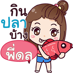 พี่ดล รู้ตัวบ้างนะ – สติกเกอร์ LINE | LINE STORE