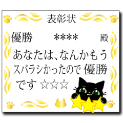 カスタム☆黒猫ちゃんの表彰状スタンプ。