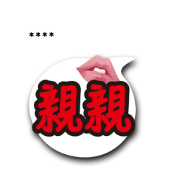 情人家人閨蜜常用語07