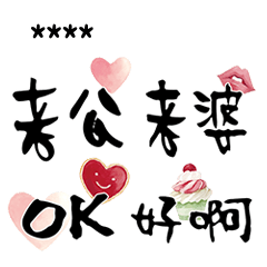 情人家人閨蜜常用語10