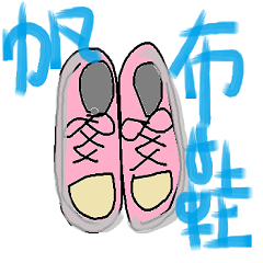 Cute canvas shoes