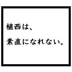 小説家「植西」