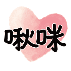 常用對話動態溫暖手寫07