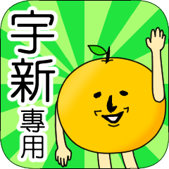 【宇新】專用 名字貼圖 橘子