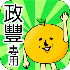 【政豐】專用 名字貼圖 橘子