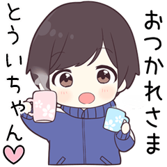 【とういちゃん】に送る専用ジャージくん