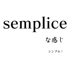 Sempliceな音楽用語スタンプ Lineクリエイターズスタンプ Stamplist