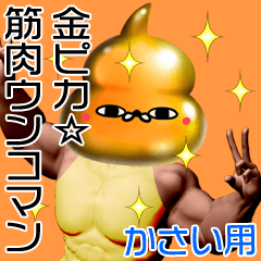 Kasai Gold muscle unko man