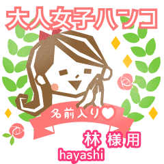 HAYASHI.Everyday Adult woman stamp