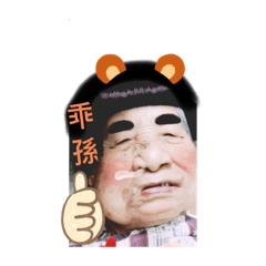 愛嬤