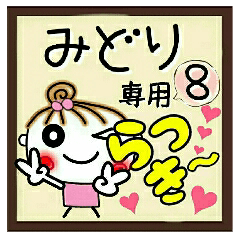 Convenient sticker of [Midori]!8