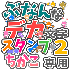 "DEKAMOJIBUNAN2" sticker for "CHIKAKO"