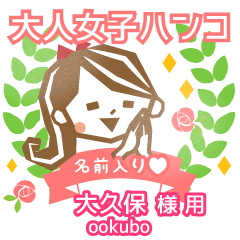 OOKUBO.Everyday Adult woman stamp