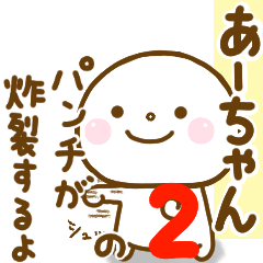 a-chan smile sticker 2