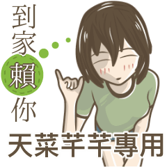 我的天菜芊芊小姐