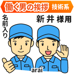 [新井様専用]★働く男の挨拶!技術系編