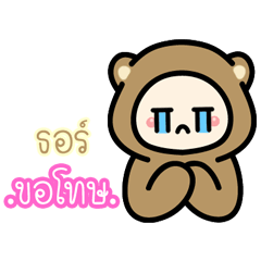 ธอร์:ตัวหมี