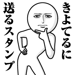 きよてる に送る真顔スタンプ Line スタンプ Line Store きよてる に送る真顔スタンプ Line スタンプ Line Store