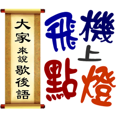 大家來說歇後語