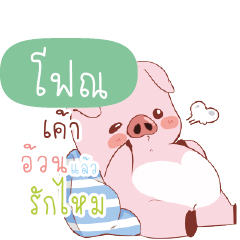 FON3 Little Piggy