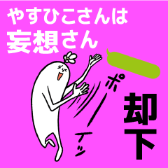 yasuhiko is Delusion Sticker