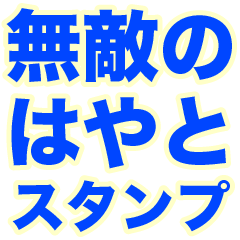 INVINCIBLE HAYATO