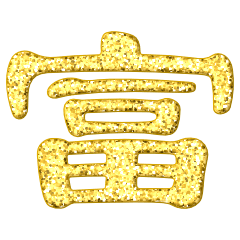 คำมงคลจีนสีทองมีประกาย