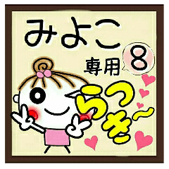 Convenient sticker of [Miyoko]!8