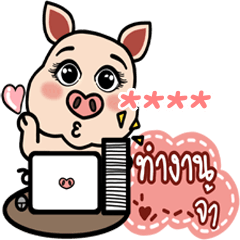 หมูเฮง : ทำงานจ้า สติ๊กเกอร์เติมคำ