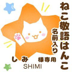 SHIMI:Nekomaru [Cat stamp]