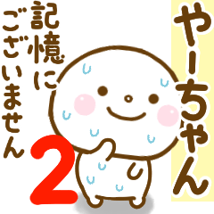 ya-chan smile sticker 2