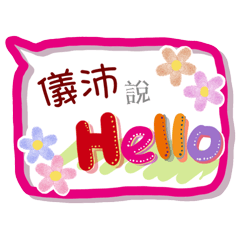 儀沛來了(專用姓名貼圖)