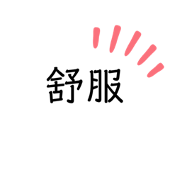 懶人用語 免打字
