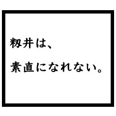 小説家「籾井」