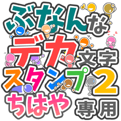 "DEKAMOJIBUNAN2" sticker for "CHIHAYA"