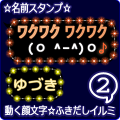 動く顔文字2「ゆづき」のふきだしイルミ