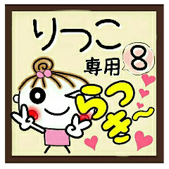 Convenient sticker of [Ritsuko]!8