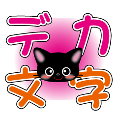 Big character sticker of black cat