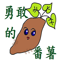 Brave sweet potato