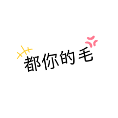 愛麗絲常見用語2
