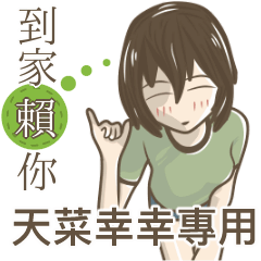 我的天菜幸幸小姐