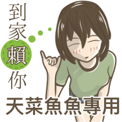 我的天菜魚魚小姐