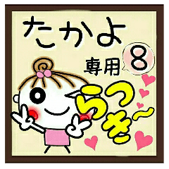 Convenient sticker of [Takayo]!8