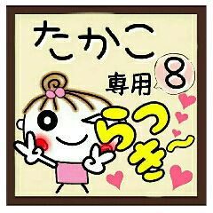 Convenient sticker of [Takako]!8