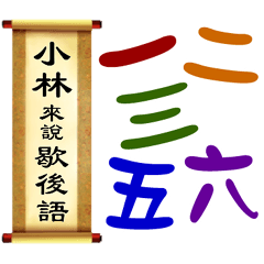 小林來說歇後語