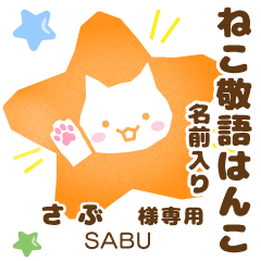 SABU:Nekomaru [Cat stamp]