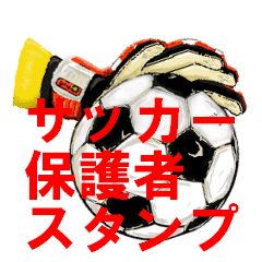 少年サッカーあるあるスタンプ Line スタンプ Line Store