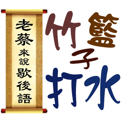 老蔡來說歇後語