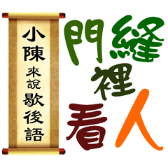 小陳來說歇後語